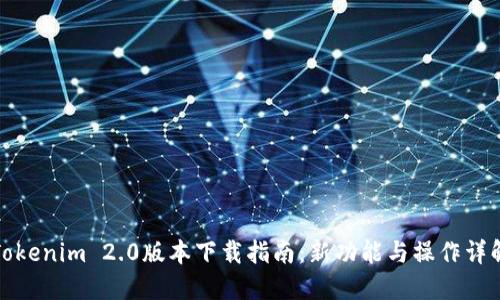 Tokenim 2.0版本下载指南：新功能与操作详解