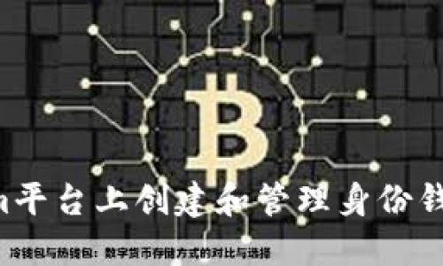 如何在Tokenim平台上创建和管理身份钱包：一站式指南