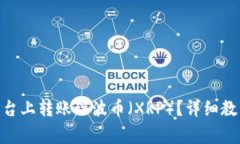 如何在Tokenim平台上转账瑞波币（XRP）？详细教程