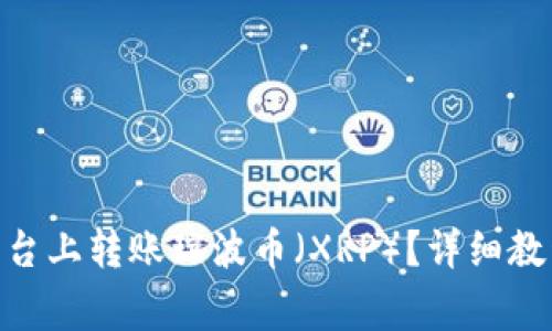 如何在Tokenim平台上转账瑞波币（XRP）？详细教程与常见问题解答