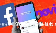 了解TokenIM：深度解析区块链技术与应用