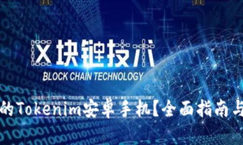 如何选择适合的Tokenim安卓手机？全面指南与关键因素分析