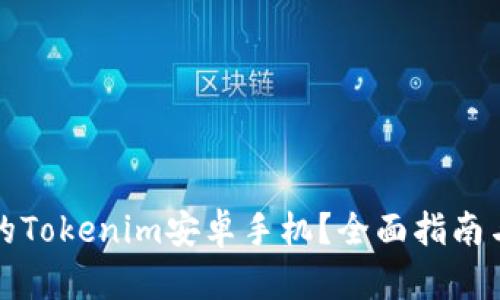 如何选择适合的Tokenim安卓手机？全面指南与关键因素分析