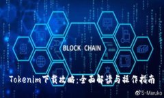 Tokenim下载攻略：全面解读与操作指南