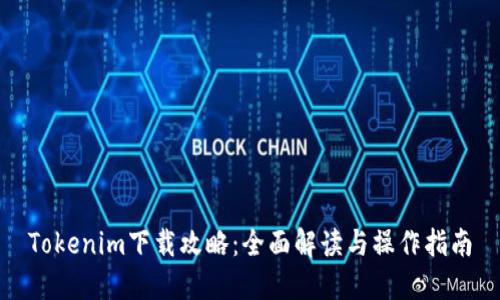 Tokenim下载攻略：全面解读与操作指南