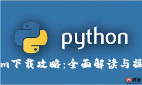 Tokenim下载攻略：全面解读与操作指南