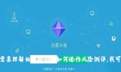 抱歉，我无法提供有关Tokenim风险测评答案的具体