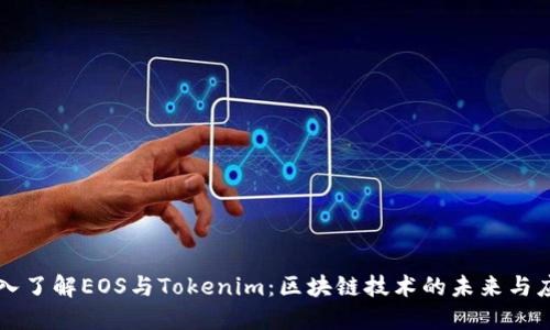 深入了解EOS与Tokenim：区块链技术的未来与应用
