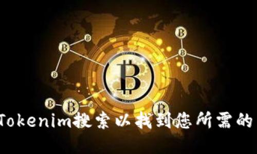 如何Tokenim搜索以找到您所需的币种？