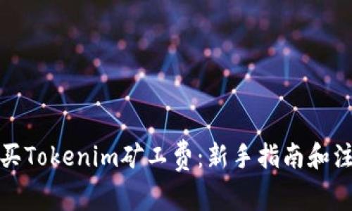 如何购买Tokenim矿工费：新手指南和注意事项