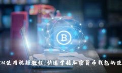 TokenIM使用视频教程：快速掌握加密货币钱包的使