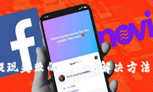 IM钱包提现失败的原因及解决方法全面解析