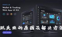 IM钱包提现失败的原因及解决方法全面解析