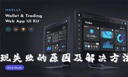 IM钱包提现失败的原因及解决方法全面解析