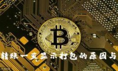 Tokenim转账一直显示打包的原因与解决方法