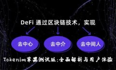 Tokenim苹果测试版：全面解析与用户体验