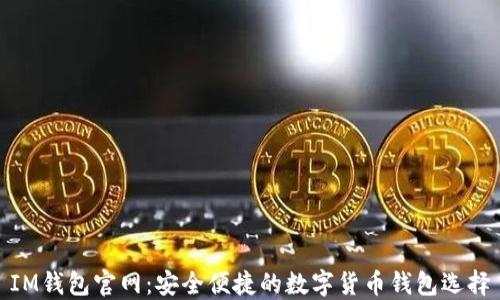 
IM钱包官网：安全便捷的数字货币钱包选择