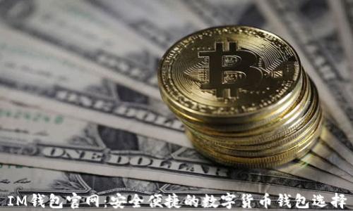 
IM钱包官网：安全便捷的数字货币钱包选择