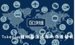 Tokenim转账备注填选的作用解析