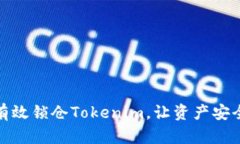 如何有效锁仓Tokenim，让资产安全增值