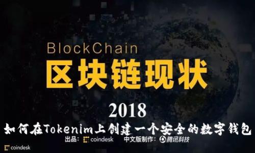 如何在Tokenim上创建一个安全的数字钱包