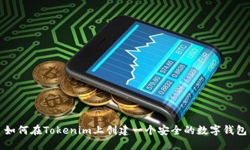 如何在Tokenim上创建一个安全的数字钱包