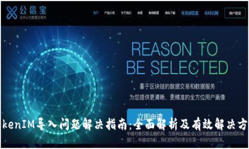 TokenIM导入问题解决指南：全面解析及有效解决方案