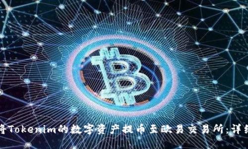 如何将Tokenim的数字资产提币至欧易交易所：详细指南