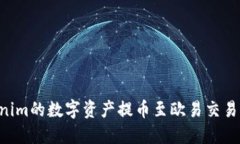 如何将Tokenim的数字资产提币至欧易交易所：详细