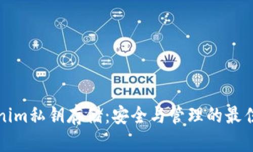 tokenim私钥存储：安全与管理的最佳实践