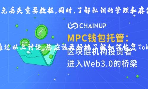 如何恢复Tokenim：详细步骤与指南

在现代数字世界中，Tokenim作为一种数字资产或身份验证工具，广泛应用于许多不同的平台和服务。恢复Tokenim的过程可能会因不同的应用程序或服务而略有不同，但通常涉及几个关键步骤。本文将详细介绍如何恢复Tokenim的过程，包括您可能会遇到的相关问题和解决方案。

恢复Tokenim的基本步骤

恢复Tokenim的过程一般包括以下几个基本步骤：

ol
    listrong确定Tokenim的类型：/strong首先，您需要确认您要恢复的Tokenim类型。不同的Tokenim可能对应不同的服务和应用程序，如区块链钱包、数字货币交易平台或其他身份验证工具。/li
    listrong访问恢复页面：/strong在大多数情况下，服务提供商会提供一个恢复Tokenim的页面，用户只需访问该页面，即可开始恢复流程。/li
    listrong提供必要信息：/strong在恢复过程中，您可能需要提供与您的Tokenim相关的信息，比如账户名、邮箱地址、手机号码等。这些信息将帮助验证您的身份。/li
    listrong接收恢复指令：/strong根据您提供的信息，系统可能会通过电子邮件或短信向您发送恢复指令或验证码。请确保及时查看您的邮箱或短信。/li
    listrong设置新Tokenim：/strong最后，按照提示设置新的Tokenim，并妥善保存相关信息以备将来使用。/li
/ol

问题一：如果我忘记了Tokenim的关联邮箱或手机号怎么办？

如果您忘记了与Tokenim关联的邮箱或手机号码，您需要采取一些额外的步骤来验证您的身份。首先，检查您是否可以通过其他渠道找到这些信息，例如您的社交媒体、旧短信或其他说明文件。如果无法找到，您可以尝试联系服务提供商的客户支持部门，提供一些可以证明您身份的信息，如最后一次登录的IP地址、交易记录或其他相关数据。

问题二：恢复Tokenim的时间会多久？

恢复Tokenim的时间通常取决于多个因素，包括服务提供商的恢复程序、您提供的信息的准确性及其验证的复杂性。在大多数情况下，如果您能够提供所有所需的信息，恢复过程应当在几分钟到几小时内完成。然而，如果涉及更多的身份验证步骤，或者在高峰期（如遭遇大量用户申请恢复时），恢复时间可能会延长。

问题三：我能否恢复被盗或丢失的Tokenim？

如果您的Tokenim被盗或丢失，您需要尽快采取行动。许多平台都提供了保护用户资产的措施。在这种情况下，您应该立即联系服务提供商，通知他们您的Tokenim被盗，并询问恢复程序。同时，尝试根据服务提供商的指导更改相关账户的密码和安全设置。在某些情况下，服务商可能会进行调查，帮助您恢复丢失的Tokenim，但这通常是非常复杂且时间紧迫的过程。

问题四：恢复Tokenim后，我该如何确保其安全？

恢复Tokenim后，保护其安全是非常重要的。首先，请确保为您的账户设置一个复杂且唯一的密码，并启用双重验证功能。定期更改密码，并牢记保护您的恢复信息，例如安全问题的答案或恢复邮箱。此外，避免在不安全的环境中使用Tokenim，定期检查交易记录以确保没有异常活动。

问题五：Tokenim存放在数字钱包中，这样安全吗？

Tokenim存放在数字钱包中相对安全，但您仍需采取预防措施。选择信誉良好的数字钱包提供商，确保其具备强大的安全防护措施。此外，定期备份您的钱包，以免丢失重要数据。同时，了解私钥的管理和存储，也非常关键。这些随着数字资产的发展，成为保管Tokenim安全的重要一环。

总结：恢复Tokenim的责任与防护

恢复Tokenim的过程虽然存在一定的复杂性，但遵循正确的步骤和指南，可以帮助您顺利完成恢复操作。同时，安全地管理Tokenim和相关账户信息至关重要。通过以上讨论，您应该更好地了解如何恢复Tokenim，以及在此过程中的常见问题和解决方案。

Tokenim, 恢复Tokenim, 数字资产安全, Tokenim管理/guanjianci 
Tokenim恢复与安全管理全指南
