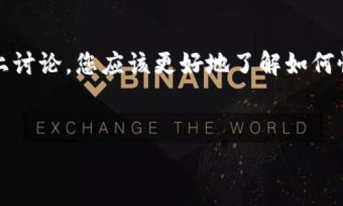 如何恢复Tokenim：详细步骤与指南

在现代数字世界中，Tokenim作为一种数字资产或身份验证工具，广泛应用于许多不同的平台和服务。恢复Tokenim的过程可能会因不同的应用程序或服务而略有不同，但通常涉及几个关键步骤。本文将详细介绍如何恢复Tokenim的过程，包括您可能会遇到的相关问题和解决方案。

恢复Tokenim的基本步骤

恢复Tokenim的过程一般包括以下几个基本步骤：

ol
    listrong确定Tokenim的类型：/strong首先，您需要确认您要恢复的Tokenim类型。不同的Tokenim可能对应不同的服务和应用程序，如区块链钱包、数字货币交易平台或其他身份验证工具。/li
    listrong访问恢复页面：/strong在大多数情况下，服务提供商会提供一个恢复Tokenim的页面，用户只需访问该页面，即可开始恢复流程。/li
    listrong提供必要信息：/strong在恢复过程中，您可能需要提供与您的Tokenim相关的信息，比如账户名、邮箱地址、手机号码等。这些信息将帮助验证您的身份。/li
    listrong接收恢复指令：/strong根据您提供的信息，系统可能会通过电子邮件或短信向您发送恢复指令或验证码。请确保及时查看您的邮箱或短信。/li
    listrong设置新Tokenim：/strong最后，按照提示设置新的Tokenim，并妥善保存相关信息以备将来使用。/li
/ol

问题一：如果我忘记了Tokenim的关联邮箱或手机号怎么办？

如果您忘记了与Tokenim关联的邮箱或手机号码，您需要采取一些额外的步骤来验证您的身份。首先，检查您是否可以通过其他渠道找到这些信息，例如您的社交媒体、旧短信或其他说明文件。如果无法找到，您可以尝试联系服务提供商的客户支持部门，提供一些可以证明您身份的信息，如最后一次登录的IP地址、交易记录或其他相关数据。

问题二：恢复Tokenim的时间会多久？

恢复Tokenim的时间通常取决于多个因素，包括服务提供商的恢复程序、您提供的信息的准确性及其验证的复杂性。在大多数情况下，如果您能够提供所有所需的信息，恢复过程应当在几分钟到几小时内完成。然而，如果涉及更多的身份验证步骤，或者在高峰期（如遭遇大量用户申请恢复时），恢复时间可能会延长。

问题三：我能否恢复被盗或丢失的Tokenim？

如果您的Tokenim被盗或丢失，您需要尽快采取行动。许多平台都提供了保护用户资产的措施。在这种情况下，您应该立即联系服务提供商，通知他们您的Tokenim被盗，并询问恢复程序。同时，尝试根据服务提供商的指导更改相关账户的密码和安全设置。在某些情况下，服务商可能会进行调查，帮助您恢复丢失的Tokenim，但这通常是非常复杂且时间紧迫的过程。

问题四：恢复Tokenim后，我该如何确保其安全？

恢复Tokenim后，保护其安全是非常重要的。首先，请确保为您的账户设置一个复杂且唯一的密码，并启用双重验证功能。定期更改密码，并牢记保护您的恢复信息，例如安全问题的答案或恢复邮箱。此外，避免在不安全的环境中使用Tokenim，定期检查交易记录以确保没有异常活动。

问题五：Tokenim存放在数字钱包中，这样安全吗？

Tokenim存放在数字钱包中相对安全，但您仍需采取预防措施。选择信誉良好的数字钱包提供商，确保其具备强大的安全防护措施。此外，定期备份您的钱包，以免丢失重要数据。同时，了解私钥的管理和存储，也非常关键。这些随着数字资产的发展，成为保管Tokenim安全的重要一环。

总结：恢复Tokenim的责任与防护

恢复Tokenim的过程虽然存在一定的复杂性，但遵循正确的步骤和指南，可以帮助您顺利完成恢复操作。同时，安全地管理Tokenim和相关账户信息至关重要。通过以上讨论，您应该更好地了解如何恢复Tokenim，以及在此过程中的常见问题和解决方案。

Tokenim, 恢复Tokenim, 数字资产安全, Tokenim管理/guanjianci 
Tokenim恢复与安全管理全指南