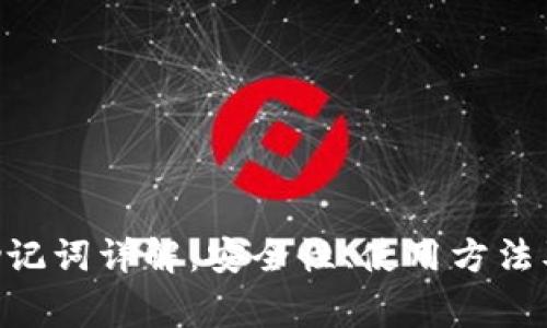 Tokenim助记词详解：安全性、使用方法及常见问题