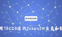 如何使用TRC20进行TokenIM交易和转账指南