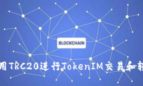 如何使用TRC20进行TokenIM交易和转账指南