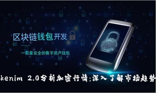 如何通过Tokenim 2.0分析加密行情：深入了解市场趋势与交易策略