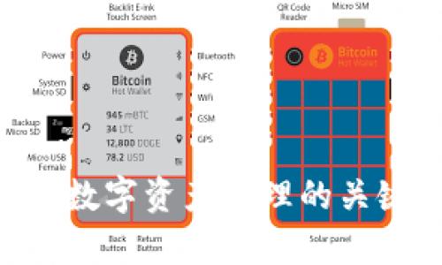   探索Tokenim：如何利用区块链技术提升数字资产管理效率 / 

 guanjianci Tokenim, 区块链, 数字资产, 管理工具 /guanjianci 

在数字经济迅速发展的今天，区块链技术以其去中心化、透明性和不可篡改的特性，正在改变传统资产管理的方式。Tokenim作为一种新兴的资产管理工具，越来越受到关注。本文将深入探讨Tokenim的工作原理、应用场景、优势以及未来发展前景，并解答一些相关问题，以帮助用户更好地理解这一新兴技术。

Tokenim的工作原理
Tokenim的核心理念是通过区块链技术将数字资产进行标记（tokenization），实现更高效的资产管理。其工作原理可以概述为以下几个步骤：
1. **数字资产标记**：利用区块链将现实世界中的资产，如房地产、艺术品、股票等，转化为数字代币。每个代币代表了某种实际资产的所有权或权益。
2. **数据上链**：将资产的相关信息上传至区块链，从而保证其透明度与不可篡改性。每笔交易都会被记录在区块链上，使得任何参与者都能够查看。
3. **智能合约**：Tokenim平台通常会采用智能合约，以自动化交易和资产管理。这些合约在定义好的条件下自动执行，可以大大减少人力成本和操作失误的风险。
4. **市场流通**：通过Tokenim，用户可以在二级市场上交易这些数字代币，提升了资产的流动性。用户可以更快速地进行交易，且交易成本通常低于传统市场。

Tokenim的应用场景
Tokenim的应用场景非常广泛，可以涉及到多个行业领域：
1. **房地产**：通过Tokenim，房地产资产可以被分割成多个代币进行销售，降低投资门槛，使更多的小投资者能够参与到房地产市场。同时，区块链技术可以帮助管理租赁或买卖合同，增加透明度和安全性。
2. **艺术品市场**：艺术品的购买和销售一直以来都面临着透明度不足和真伪难辨的问题。Tokenim通过对艺术品进行代币化，可以使每件作品的历史和所有权变得透明，降低伪造和欺诈的风险。
3. **股票市场**：传统股票交易往往需要中介和复杂的手续，而Tokenim可以使股票交易更加高效。股票代币化后，投资者可以随时进行交易，简化了交易流程。
4. **供应链管理**：在供应链中，资产的转移和状态的更新可以通过Tokenim进行实时监控。这种透明性可以提高供应链的效率，减少纠纷和误动。

Tokenim的优势
Tokenim作为一种新型的数字资产管理工具，具备多项优势：
1. **提升透明度**：所有交易信息都记录在区块链上，任何人都可以查阅，增强了资产管理的透明度，降低了欺诈的风险。
2. **降低交易成本**：由于Tokenim采用去中心化的方式，许多中介环节被省去，传统的交易成本和手续可以显著降低。
3. **提高流动性**：数字代币可以在数字市场上自由交易，增强了资产的流动性，使得投资者可以随时买入或卖出。
4. **安全可靠**：区块链技术的加密特性确保了交易的安全性，降低了黑客攻击和数据泄露的风险。

Tokenim未来的发展前景
随着区块链技术的持续发展和应用场景的逐渐拓展，Tokenim的未来发展前景将会更加广阔：
1. **广泛的行业应用**：随着人们对数字资产的逐渐认识和接受，Tokenim将会被越来越多的行业所采纳，从而拓宽其应用领域。
2. **技术不断创新**：区块链技术的迅速变化，将为Tokenim带来更多功能和应用的可能性，如跨链交易、NFT等新兴概念的融合。
3. **政策与监管**：政府对加密数字货币和区块链技术的监管政策可能会进一步制定，相应的合规机制将增强Tokenim的合法性与信任度，从而吸引更多的用户。
4. **用户教育与普及**：随着区块链知识的普及，越来越多的人将会了解和应用Tokenim，推动其市场的成长。

相关问题

1. Tokenim与传统资产管理的区别是什么？
Tokenim与传统资产管理方式相比，最大的区别在于使用了区块链科技和去中心化的原则。传统资产管理往往依赖于中央机构和中介，例如银行和投资公司，而Tokenim则通过透明的智能合约实现更高效的资产交易和管理。此外，Tokenim允许资产的分割和流动性提高，使得更多的小型投资者能够参与资产投资。而在传统资产管理中，这些投资通常受到较高的门槛限制。
例如，在房地产投资领域，传统模式通常要求高额的资金，而Tokenim允许用户以较小的金额购买相应的数字代币，从而拥有部分资产的所有权。这种变化将使得资产投资变得更加民主化，带来更多参与者。

2. Tokenim的安全性如何保障？
Tokenim利用了区块链的特点来确保交易数据的安全性。区块链技术的核心在于其不可篡改性和网状结构。每当一笔交易发生时，信息立即被记录在区块链上，并通过网络中其他节点进行确认，这几乎不可能被黑客篡改。
此外，Tokenim平台还会使用多重身份验证等安全手段，来进一步增强用户账户的安全性。用户通常需要进行身份验证，确保只有合法的持有者才能进行资产的管理和交易。
同时，加密技术的使用，也为用户信息的存储提供了加密保护，不易被外部攻击者触及。综合运用这些手段，Tokenim提供了较为合理的安全保障措施。

3. Tokenim如何促进资产的流动性？
Tokenim通过将各类资产代币化，使资产的流动性得到了显著提升。以传统资产市场为例，房地产、艺术品、股票等资产的交易往往需要经过复杂的手续，流动性较低。而Tokenim允许这些资产被分割成更小的数字代币，从而提高了市场的活跃度。
例如，一个房地产项目可以被分割为上百个代币，投资者可以根据自身的资金状况选择购买一部分代币，而不是整个房产。这样一来，即使是小规模的投资者也能进入这个市场，增强了交易的活跃度。
此外，Tokenim实时记录交易信息，使得用户可以随时在数字市场上买卖代币，而不需要等待繁琐的程序，进一步增强了流动性。

4. 用户如何选择合适的Tokenim平台？
选择合适的Tokenim平台涉及多个因素，用户应根据自身需求和市场条件进行判断：
1. **平台的信誉和合规性**：选择那些具有良好信誉与透明度的平台，这些平台通常会提供相关的合规证书，保证其运营的合法性。
2. **用户体验**：平台的用户界面和操作流程应当，便于用户上手。良好的客户服务也是选择的重要考虑点。
3. **技术安全性**：用户应了解该平台在数据安全和交易安全方面的保障措施，例如加密技术、多重身份验证等，确保自己的资产不会受到威胁。
4. **交易成本**：日常交易成本也是一个考虑因素。不同平台的手续费可能会有所不同，用户应选择那些费用更为合理的平台。


5. Tokenim未来的发展趋势是什么？
Tokenim作为数字资产管理领域的一种新兴工具，其未来发展趋势可以从几个方面进行分析：
1. **更加成熟的市场环境**：随着技术的逐步成熟和用户认知的提升，Tokenim的接受度将越来越高，市场也将逐步完善。
2. **政策与监管逐步明晰**：政府对于区块链技术及加密资产的监管将逐步明确，这将为Tokenim的合法运营提供保障。
3. **技术的持续创新**：Tokenim将会继续与前沿技术结合，如人工智能、大数据等，以增强平台的智能化与效率。
4. **更多行业的应用**：除了金融技术，Tokenim还可能向医疗、艺术、供应链等其他领域延伸，提高其使用价值。
综上所述，Tokenim凭借自身的优势和广阔的应用前景，将在未来的数字经济发展中扮演重要角色。在这种背景下，了解和掌握Tokenim的工作原理及应用场景，将成为充分利用数字资产管理的关键。希望本文对您了解Tokenim及其运用有所帮助。