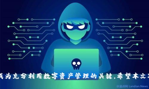   探索Tokenim：如何利用区块链技术提升数字资产管理效率 / 

 guanjianci Tokenim, 区块链, 数字资产, 管理工具 /guanjianci 

在数字经济迅速发展的今天，区块链技术以其去中心化、透明性和不可篡改的特性，正在改变传统资产管理的方式。Tokenim作为一种新兴的资产管理工具，越来越受到关注。本文将深入探讨Tokenim的工作原理、应用场景、优势以及未来发展前景，并解答一些相关问题，以帮助用户更好地理解这一新兴技术。

Tokenim的工作原理
Tokenim的核心理念是通过区块链技术将数字资产进行标记（tokenization），实现更高效的资产管理。其工作原理可以概述为以下几个步骤：
1. **数字资产标记**：利用区块链将现实世界中的资产，如房地产、艺术品、股票等，转化为数字代币。每个代币代表了某种实际资产的所有权或权益。
2. **数据上链**：将资产的相关信息上传至区块链，从而保证其透明度与不可篡改性。每笔交易都会被记录在区块链上，使得任何参与者都能够查看。
3. **智能合约**：Tokenim平台通常会采用智能合约，以自动化交易和资产管理。这些合约在定义好的条件下自动执行，可以大大减少人力成本和操作失误的风险。
4. **市场流通**：通过Tokenim，用户可以在二级市场上交易这些数字代币，提升了资产的流动性。用户可以更快速地进行交易，且交易成本通常低于传统市场。

Tokenim的应用场景
Tokenim的应用场景非常广泛，可以涉及到多个行业领域：
1. **房地产**：通过Tokenim，房地产资产可以被分割成多个代币进行销售，降低投资门槛，使更多的小投资者能够参与到房地产市场。同时，区块链技术可以帮助管理租赁或买卖合同，增加透明度和安全性。
2. **艺术品市场**：艺术品的购买和销售一直以来都面临着透明度不足和真伪难辨的问题。Tokenim通过对艺术品进行代币化，可以使每件作品的历史和所有权变得透明，降低伪造和欺诈的风险。
3. **股票市场**：传统股票交易往往需要中介和复杂的手续，而Tokenim可以使股票交易更加高效。股票代币化后，投资者可以随时进行交易，简化了交易流程。
4. **供应链管理**：在供应链中，资产的转移和状态的更新可以通过Tokenim进行实时监控。这种透明性可以提高供应链的效率，减少纠纷和误动。

Tokenim的优势
Tokenim作为一种新型的数字资产管理工具，具备多项优势：
1. **提升透明度**：所有交易信息都记录在区块链上，任何人都可以查阅，增强了资产管理的透明度，降低了欺诈的风险。
2. **降低交易成本**：由于Tokenim采用去中心化的方式，许多中介环节被省去，传统的交易成本和手续可以显著降低。
3. **提高流动性**：数字代币可以在数字市场上自由交易，增强了资产的流动性，使得投资者可以随时买入或卖出。
4. **安全可靠**：区块链技术的加密特性确保了交易的安全性，降低了黑客攻击和数据泄露的风险。

Tokenim未来的发展前景
随着区块链技术的持续发展和应用场景的逐渐拓展，Tokenim的未来发展前景将会更加广阔：
1. **广泛的行业应用**：随着人们对数字资产的逐渐认识和接受，Tokenim将会被越来越多的行业所采纳，从而拓宽其应用领域。
2. **技术不断创新**：区块链技术的迅速变化，将为Tokenim带来更多功能和应用的可能性，如跨链交易、NFT等新兴概念的融合。
3. **政策与监管**：政府对加密数字货币和区块链技术的监管政策可能会进一步制定，相应的合规机制将增强Tokenim的合法性与信任度，从而吸引更多的用户。
4. **用户教育与普及**：随着区块链知识的普及，越来越多的人将会了解和应用Tokenim，推动其市场的成长。

相关问题

1. Tokenim与传统资产管理的区别是什么？
Tokenim与传统资产管理方式相比，最大的区别在于使用了区块链科技和去中心化的原则。传统资产管理往往依赖于中央机构和中介，例如银行和投资公司，而Tokenim则通过透明的智能合约实现更高效的资产交易和管理。此外，Tokenim允许资产的分割和流动性提高，使得更多的小型投资者能够参与资产投资。而在传统资产管理中，这些投资通常受到较高的门槛限制。
例如，在房地产投资领域，传统模式通常要求高额的资金，而Tokenim允许用户以较小的金额购买相应的数字代币，从而拥有部分资产的所有权。这种变化将使得资产投资变得更加民主化，带来更多参与者。

2. Tokenim的安全性如何保障？
Tokenim利用了区块链的特点来确保交易数据的安全性。区块链技术的核心在于其不可篡改性和网状结构。每当一笔交易发生时，信息立即被记录在区块链上，并通过网络中其他节点进行确认，这几乎不可能被黑客篡改。
此外，Tokenim平台还会使用多重身份验证等安全手段，来进一步增强用户账户的安全性。用户通常需要进行身份验证，确保只有合法的持有者才能进行资产的管理和交易。
同时，加密技术的使用，也为用户信息的存储提供了加密保护，不易被外部攻击者触及。综合运用这些手段，Tokenim提供了较为合理的安全保障措施。

3. Tokenim如何促进资产的流动性？
Tokenim通过将各类资产代币化，使资产的流动性得到了显著提升。以传统资产市场为例，房地产、艺术品、股票等资产的交易往往需要经过复杂的手续，流动性较低。而Tokenim允许这些资产被分割成更小的数字代币，从而提高了市场的活跃度。
例如，一个房地产项目可以被分割为上百个代币，投资者可以根据自身的资金状况选择购买一部分代币，而不是整个房产。这样一来，即使是小规模的投资者也能进入这个市场，增强了交易的活跃度。
此外，Tokenim实时记录交易信息，使得用户可以随时在数字市场上买卖代币，而不需要等待繁琐的程序，进一步增强了流动性。

4. 用户如何选择合适的Tokenim平台？
选择合适的Tokenim平台涉及多个因素，用户应根据自身需求和市场条件进行判断：
1. **平台的信誉和合规性**：选择那些具有良好信誉与透明度的平台，这些平台通常会提供相关的合规证书，保证其运营的合法性。
2. **用户体验**：平台的用户界面和操作流程应当，便于用户上手。良好的客户服务也是选择的重要考虑点。
3. **技术安全性**：用户应了解该平台在数据安全和交易安全方面的保障措施，例如加密技术、多重身份验证等，确保自己的资产不会受到威胁。
4. **交易成本**：日常交易成本也是一个考虑因素。不同平台的手续费可能会有所不同，用户应选择那些费用更为合理的平台。


5. Tokenim未来的发展趋势是什么？
Tokenim作为数字资产管理领域的一种新兴工具，其未来发展趋势可以从几个方面进行分析：
1. **更加成熟的市场环境**：随着技术的逐步成熟和用户认知的提升，Tokenim的接受度将越来越高，市场也将逐步完善。
2. **政策与监管逐步明晰**：政府对于区块链技术及加密资产的监管将逐步明确，这将为Tokenim的合法运营提供保障。
3. **技术的持续创新**：Tokenim将会继续与前沿技术结合，如人工智能、大数据等，以增强平台的智能化与效率。
4. **更多行业的应用**：除了金融技术，Tokenim还可能向医疗、艺术、供应链等其他领域延伸，提高其使用价值。
综上所述，Tokenim凭借自身的优势和广阔的应用前景，将在未来的数字经济发展中扮演重要角色。在这种背景下，了解和掌握Tokenim的工作原理及应用场景，将成为充分利用数字资产管理的关键。希望本文对您了解Tokenim及其运用有所帮助。