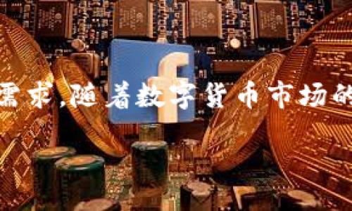 candy_one_tokenim

### 优质完整解析Candy One TokenIM：你的数字资产全能钥匙

数字资产, Candy One TokenIM, 区块链, 加密货币/guanjianci

---

## 粗略概述

Candy One TokenIM是一种革命性的数字资产管理工具，利用区块链技术，为用户提供安全、便捷的加密货币管理方案。传统的数字资产管理方式往往复杂且参与门槛高，而Candy One致力于降低用户的使用难度，使每个人都能轻松管理自己的加密货币。本文将深入探讨Candy One TokenIM的方方面面，包括技术架构、功能特点、用户使用体验等，并回答用户可能遇到的相关问题。

## Candy One TokenIM是什么？

Candy One TokenIM是一个基于区块链的数字资产管理平台，它集成了多种功能，可以让用户方便地管理自己的加密资产。用户可以通过Candy One进行资产的交易、存储和转账等操作。该平台不仅支持主流的加密货币，还基于智能合约技术提供了一系列定制化服务，极大地提升了用户的使用体验。

### 技术架构

Candy One TokenIM采用了多层架构设计，以保证系统的安全性和扩展性。

1. **区块链层**：基于公链的底层技术，所有交易信息透明且不可篡改。
   
2. **智能合约层**：支持自动化交易和资产管理功能，用户操作流程。

3. **用户界面层**：设计简洁，操作直观，提供了多语言支持，增强用户可用性。

4. **数据安全层**：采用最先进的加密技术保障用户数据和资产的安全。

## 使用Candy One TokenIM有什么优势？

使用Candy One TokenIM有以下几个显著的优势：

1. **便捷性**：用户可以通过简单的操作完成复杂的交易，反复降低了进入门槛。

2. **安全性**：系统采用高强度的加密措施，确保用户的资产和个人信息安全。

3. **功能丰富**：除了基本的资产存储和交易，Candy One还提供了市场分析、钱包管理、资产增值等多种附加功能。

4. **社区支持**：平台持续更新，不断吸取用户反馈，增强用户体验。

## Candy One TokenIM的用户群体

Candy One TokenIM适合各种类型的用户，包括：

1. **初学者**：对加密货币一无所知的用户可以快速上手，享受数字资产的便利。

2. **投资者**：希望通过加密资产增值的用户，可以利用Candy One提供的分析工具制定投资策略。

3. **开发者**：可使用平台的API进行定制开发，构建属于自己的数字资产应用。

4. **企业用户**：需要管理大规模数字资产的企业，Candy One提供了多用户协作和权限管理功能。

## Candy One TokenIM的应用场景

Candy One TokenIM的应用场景十分丰富，主要包括：

1. **个人理财**：用户可以通过Candy One进行资产管理，评估自我财富状况。

2. **交易机构**：为多用户提供高效的资产交易平台，支持大宗交易。

3. **企业支付**：企业可以利用Candy One进行快速、低成本的跨境支付。

4. **慈善捐赠**：可通过平台进行透明的慈善捐款，确保资金的合理使用。

---

## 常见问题解答

接下来的部分将围绕用户普遍关心的五个问题展开详细探讨。

### 1. Candy One TokenIM的安全性如何保障？

随着区块链技术的迅猛发展，加密资产的安全性问题也日益突显。Candy One TokenIM采取了一系列安全措施以确保用户资产的安全。

#### 加密技术

Candy One使用先进的加密技术，确保所有用户信息和交易数据在传输和存储过程中的安全性。这包括对用户身份信息的加密、对交易数据的加密存储等。

#### 多重身份验证

为进一步提升安全性，Candy One要求用户在进行重要操作时进行双重身份验证。用户不仅需要输入密码，还需通过手机或邮箱进行验证码确认，以防止未授权的访问。

#### 风险监测系统

Candy One具备实时的风险监测系统，能够识别并阻止可疑交易或恶意攻击，确保平台的整体安全。

#### 人工审查与社区反馈

Candy One还设有人工审查机制，定期对交易活动进行检查。同时，社区用户的反馈也为系统的安全改进提供了宝贵意见。

### 2. Candy One TokenIM是否支持所有加密货币？

在当前的加密货币市场上，有数百种不同的代币和币种。Candy One TokenIM并不是所有加密货币的支持者，但它致力于整合主流的数字资产。

#### 支持的币种

目前，Candy One支持包括比特币（BTC）、以太坊（ETH）、瑞波币（XRP）等在内的多种主流加密货币。用户可以在Candy One平台上自由接收和发送这些货币。

#### 不同币种的交易特性

Candy One还根据不同加密货币的特性，提供了一些相应的服务。例如，用户可以进行比特币的快速交易，也可以在以太坊上施行智能合约。这种灵活性能更好地满足不同用户的需求。

#### 展望未来的支持计划

Candy One团队一直在积极考虑将更多的加密货币整合到平台中，包括小众币种和新兴币种。用户的需求将直接影响未来支持的币种列表。

### 3. 如何使用Candy One TokenIM进行交易？

Candy One TokenIM的设计理念是为用户提供简单易用的交易体验。以下是使用Candy One进行交易的基本步骤。

#### 注册与验证

用户首先需要在Candy One平台注册账号，并完成身份验证。验证通过后，用户可以登录系统进行交易。

#### 绑定钱包

用户需要绑定自己的数字钱包，这样才能正常进行资金转入和转出。Candy One提供多种方式来确保用户钱包的安全。

#### 选择交易对

在平台上，用户可以选择想要交易的加密货币对。例如，用户可以选择进行BTC与ETH的交易。

#### 下单方式

Candy One支持多种下单方式，包括限价单、市场单等，用户可以根据自身需求选择。

#### 监控交易情况

下单后，用户可以在个人交易历史中看到交易状态，方便随时监控。

### 4. Candy One TokenIM的交易费用是多少？

在涉及加密货币的交易过程中，用户最关心的除了交易的便捷性，交易费用也是一个重要因素。

#### 交易费用结构

Candy One TokenIM采用了相对透明的费用结构，用户在每次交易时需缴纳一定比例的交易手续费。费用通常根据市场行情和用户的交易量进行调整。

#### 减免政策

为吸引更多用户，Candy One不定期推出优惠活动，可能会对交易手续费实施减免政策。用户可以关注平台的公告，享受有限时间的减免优惠。

#### 费用透明化

用户在进行交易前，Candy One会在界面上明确展示交易费用的详细信息，以确保用户充分了解交易成本。

### 5. Candy One TokenIM的技术支持如何？

技术支持是判断一个数字资产管理平台服务质量的重要标准。Candy One TokenIM在这方面的表现也相当不错。

#### 在线客服

Candy One提供全天候的在线客服支持，用户可以随时通过平台内的在线聊天窗口寻求帮助。客服团队受过良好的专业培训，能够迅速解答用户疑问。

#### FAQ与文档资料

平台上还提供了详细的FAQ和用户指南，涵盖了从注册到高级功能使用的各种信息，方便用户自助解决问题。

#### 社区论坛

Candy One还设有用户社区，用户可以在这里交流使用心得，分享交易经验，以快速获得解决方案。

## 总结

Candy One TokenIM以其安全、便捷的特性，成为越来越多用户进行数字资产管理的首选工具。无论是新手还是资深投资者，都能在Candу One中找到合适的功能来满足自己的需求。随着数字货币市场的持续发展，Candy One也将持续强化其平台功能，以提供更好的用户体验。

借助这个平台，用户不仅能轻松管理自己的数字资产，还能把握住未来金融的脉搏。
