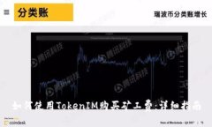 如何使用TokenIM购买矿工费：详细指南