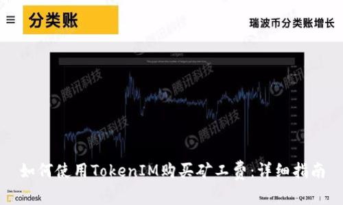 如何使用TokenIM购买矿工费：详细指南