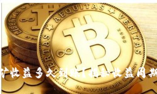 Tokenim挖矿收益多久到账？揭秘收益周期与影响因素