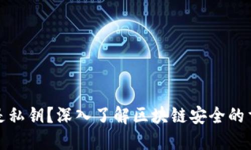 什么是私钥？深入了解区块链安全的重要性