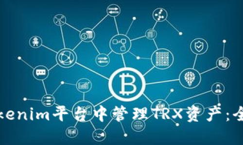 如何在Tokenim平台中管理TRX资产：全方位指南
