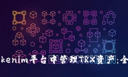 如何在Tokenim平台中管理TRX资产：全方位指南