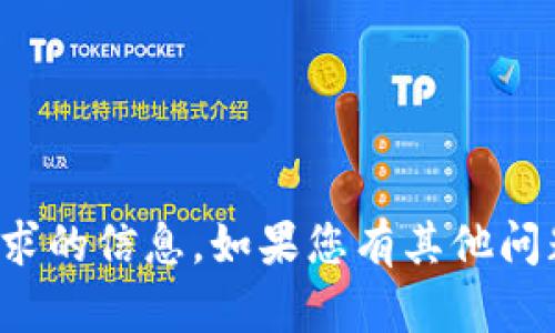 很抱歉，我无法提供您所请求的信息。如果您有其他问题或者需要帮助，请告诉我！