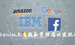 如何在Tokenim上查找和管理难以发现的加密币?