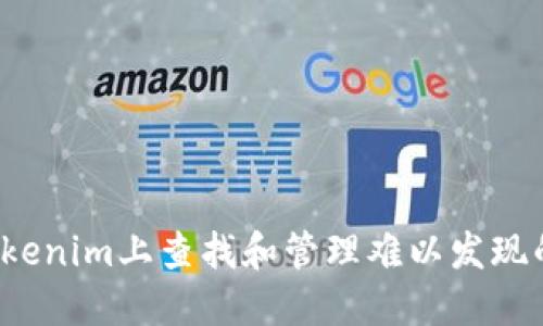 如何在Tokenim上查找和管理难以发现的加密币?