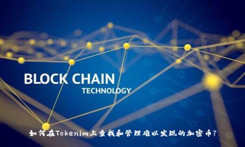 如何在Tokenim上查找和管理难以发现的加密币?