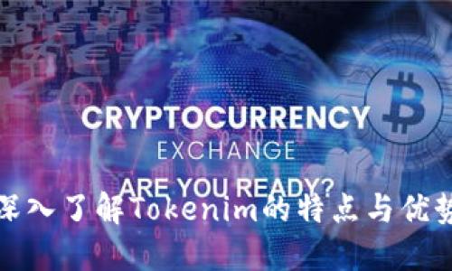 深入了解Tokenim的特点与优势